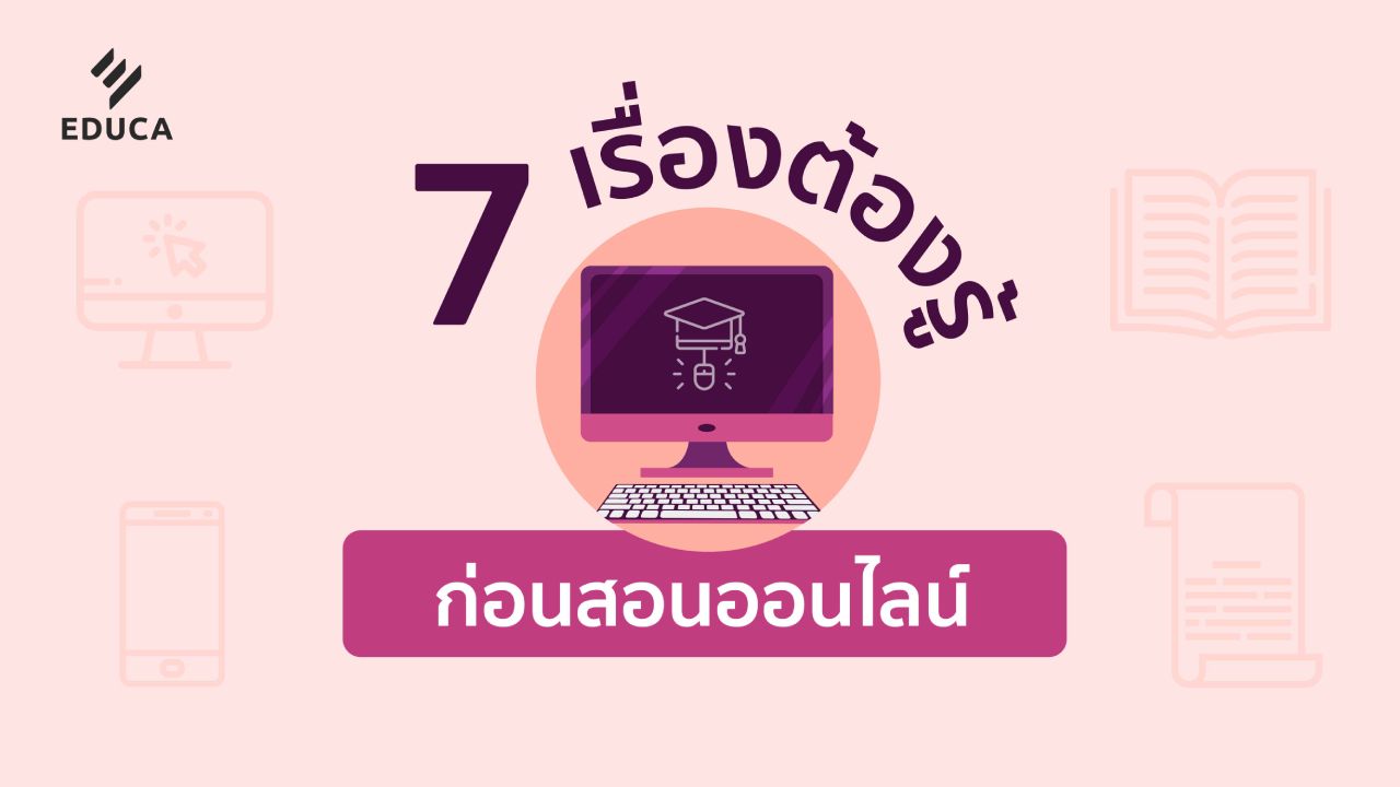 7 เรื่องต้องรู้ ก่อนสอนออนไลน์