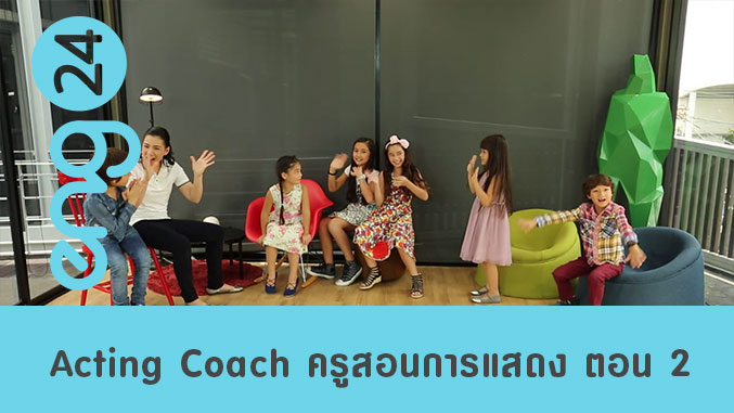 Acting Coach ครูสอนการแสดง ตอน 2