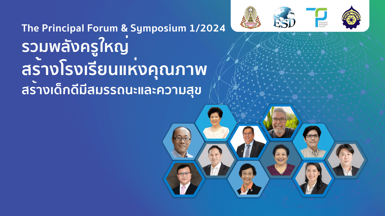 รวมพลังครูใหญ่ สร้างโรงเรียนแห่งคุณภาพ สร้างเด็กดีมีสมรรถนะและความสุข