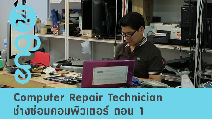 Computer Repair Technician  ช่างซ่อมคอมพิวเตอร์ ตอน 1