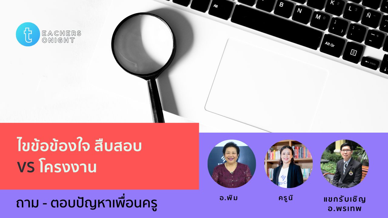 Teachers Tonight ตอน 41: ไขข้อข้องใจ สืบสอบ vs โครงงาน