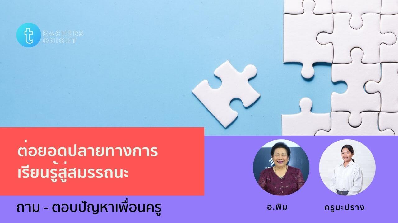 Teachers Tonight ตอน 27: ต่อยอดปลายทางการเรียนรู้สู่สมรรถนะ