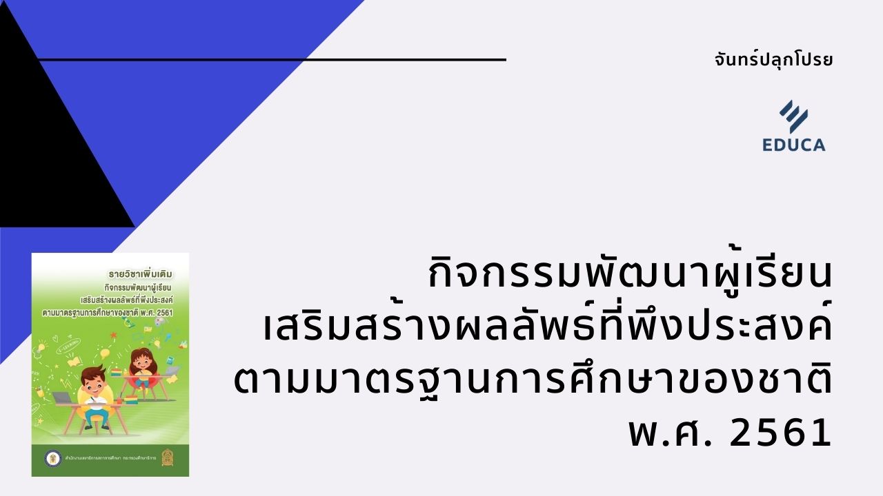 เอกสาร กิจกรรมพัฒนาผู้เรียน เสริมสร้างผลลัพธ์ที่พึงประสงค์ตามมาตรฐานการศึกษาของชาติ พ.ศ. 2561