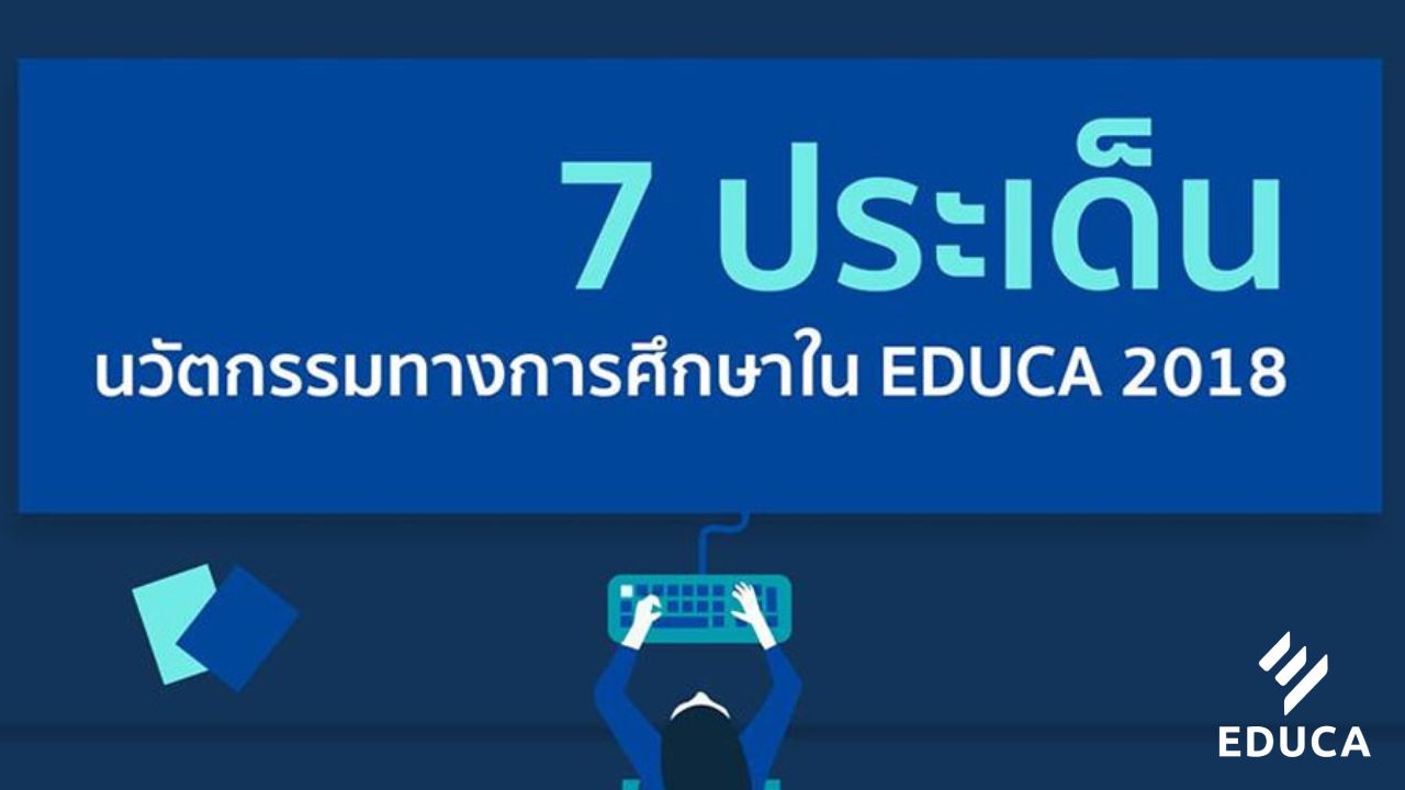 7 ประเด็น นวัตกรรมทางการศึกษาใน EDUCA
