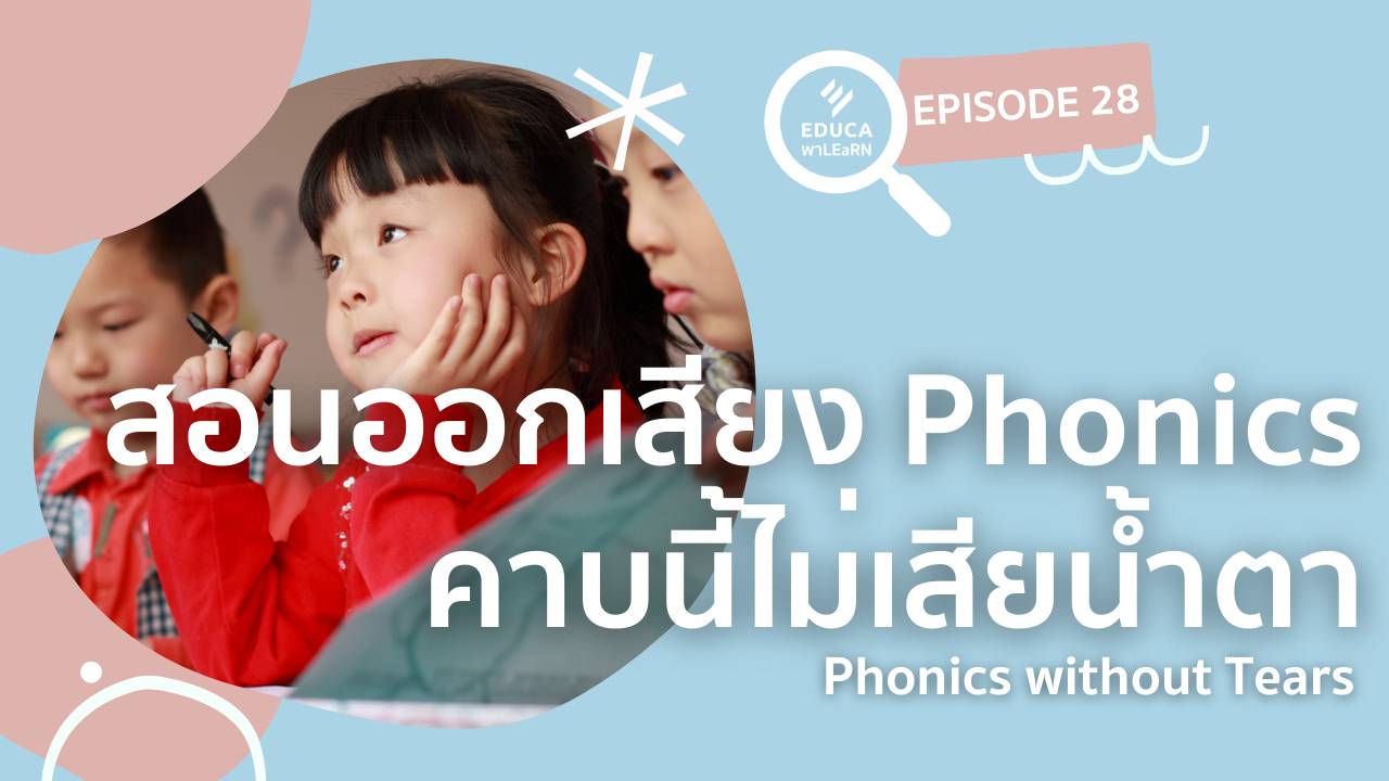 EDUCA พา LEaRN EP28.: สอนออกเสียง Phonics คาบนี้ไม่เสียน้ำตา Phonics without Tears