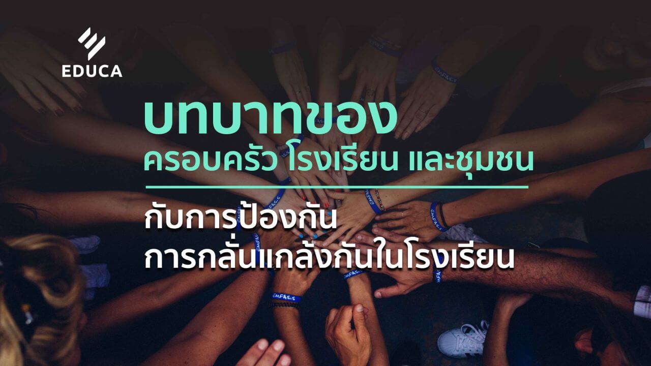 บทบาทของครอบครัว โรงเรียนและชุมชน กับ การป้องกันการกลั่นแกล้งกันในโรงเรียน