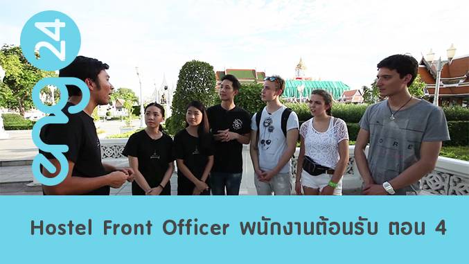 Hostel Front Officer พนักงานต้อนรับโฮสเทล ตอน 4