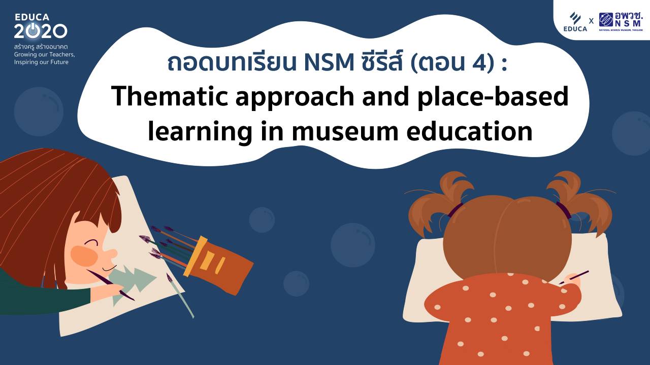 ถอดบทเรียน NSM ซีรีส์ (ตอน 4):  Thematic approach and place-based learning in museum education