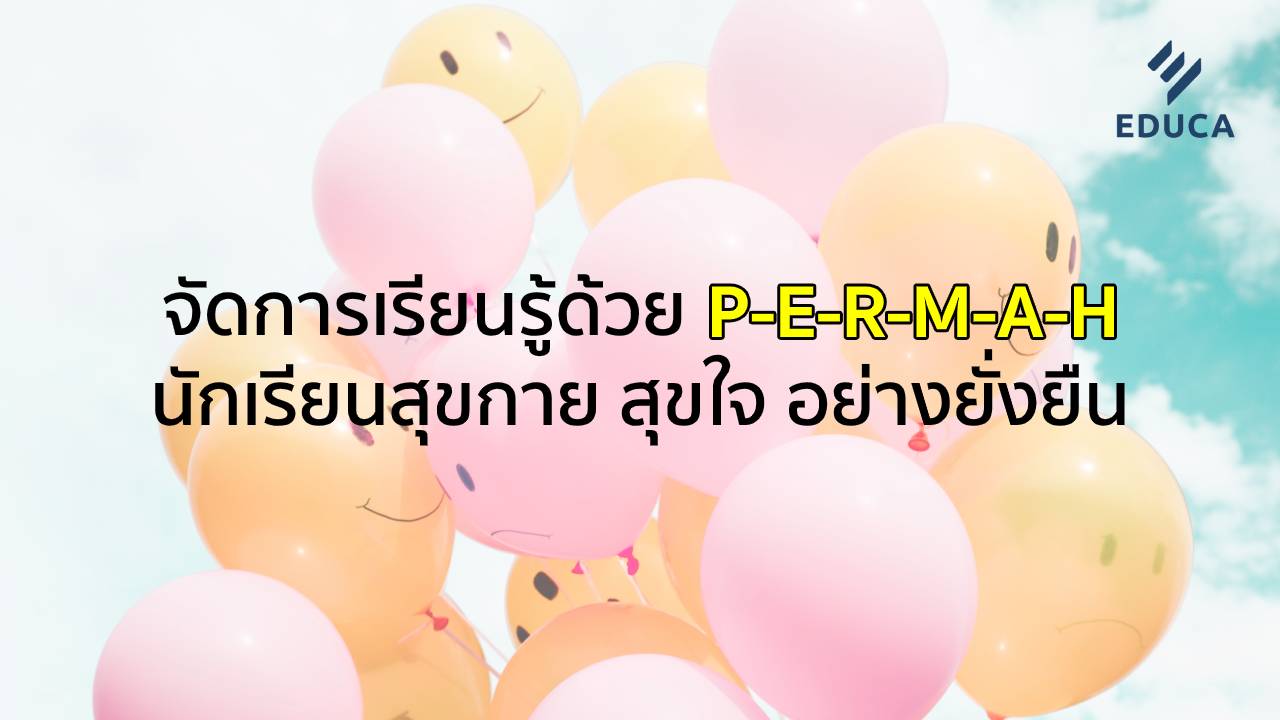 จัดการเรียนรู้ด้วย PERMAH นักเรียนสุขกาย สุขใจ อย่างยั่งยืน