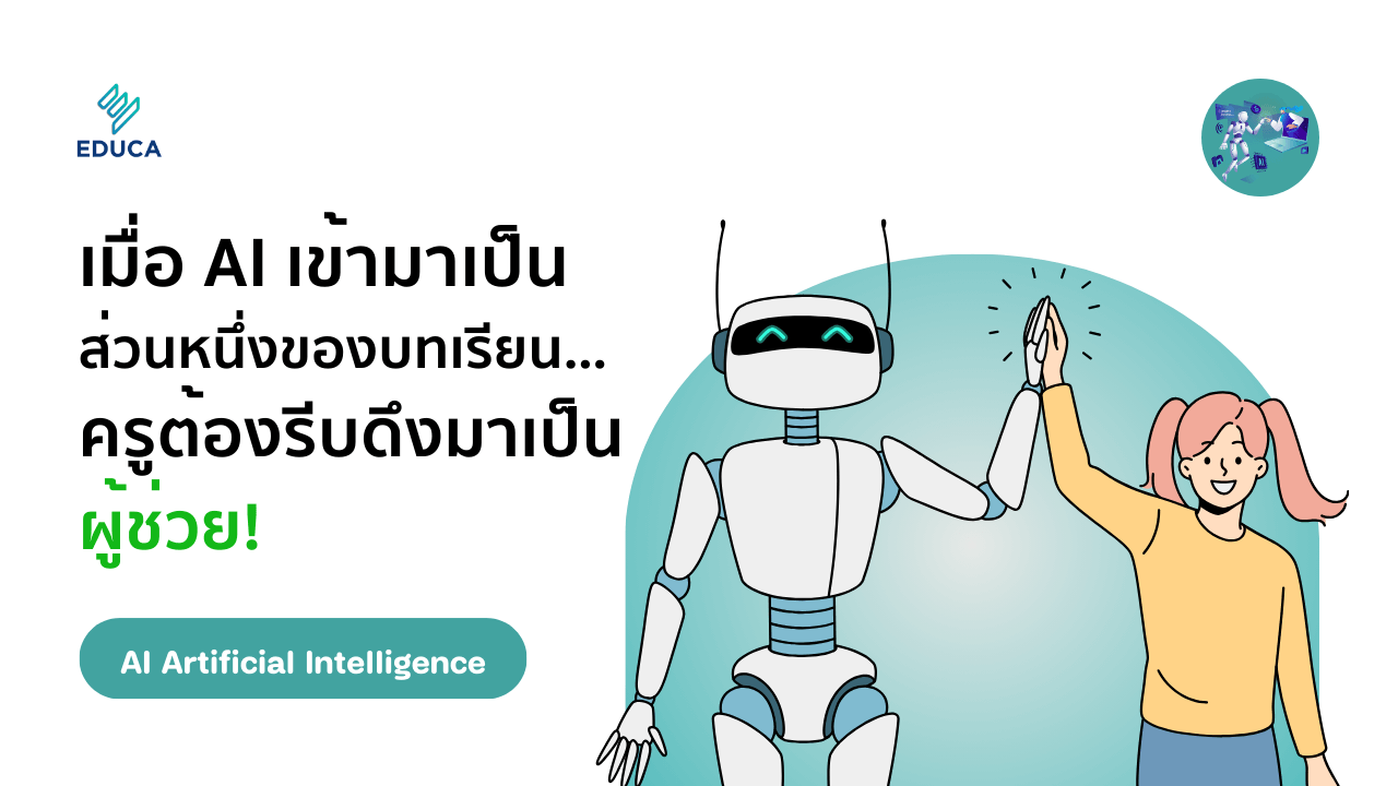 เมื่อ AI เดินเข้ามาเป็นส่วนหนึ่งของบทเรียน…ครูต้องรีบดึงมาเป็นผู้ช่วย!