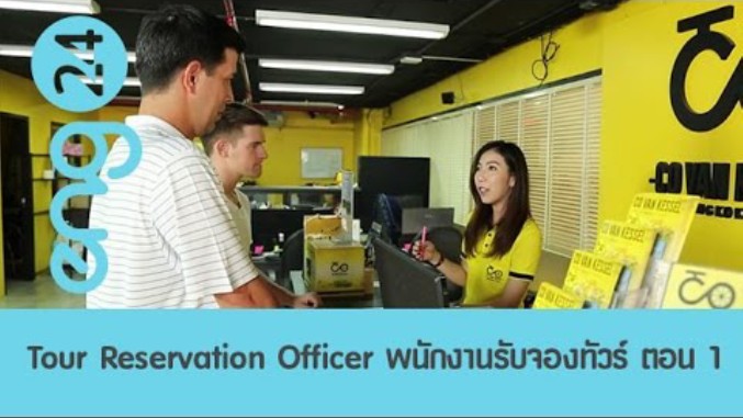 Tour Reservation Officer พนักงานรับจองทัวร์ ตอน 1