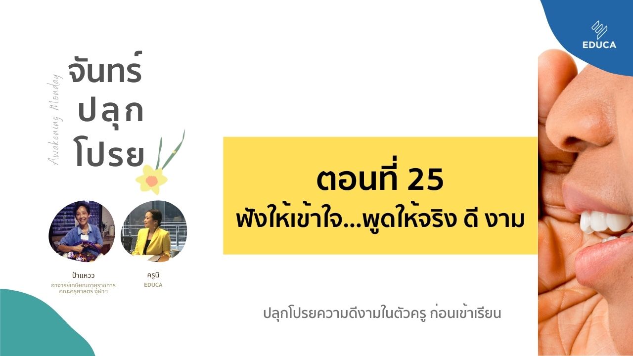 จันทร์ปลุกโปรย EP.25: ฟังให้เข้าใจ...พูดให้จริง ดี งาม