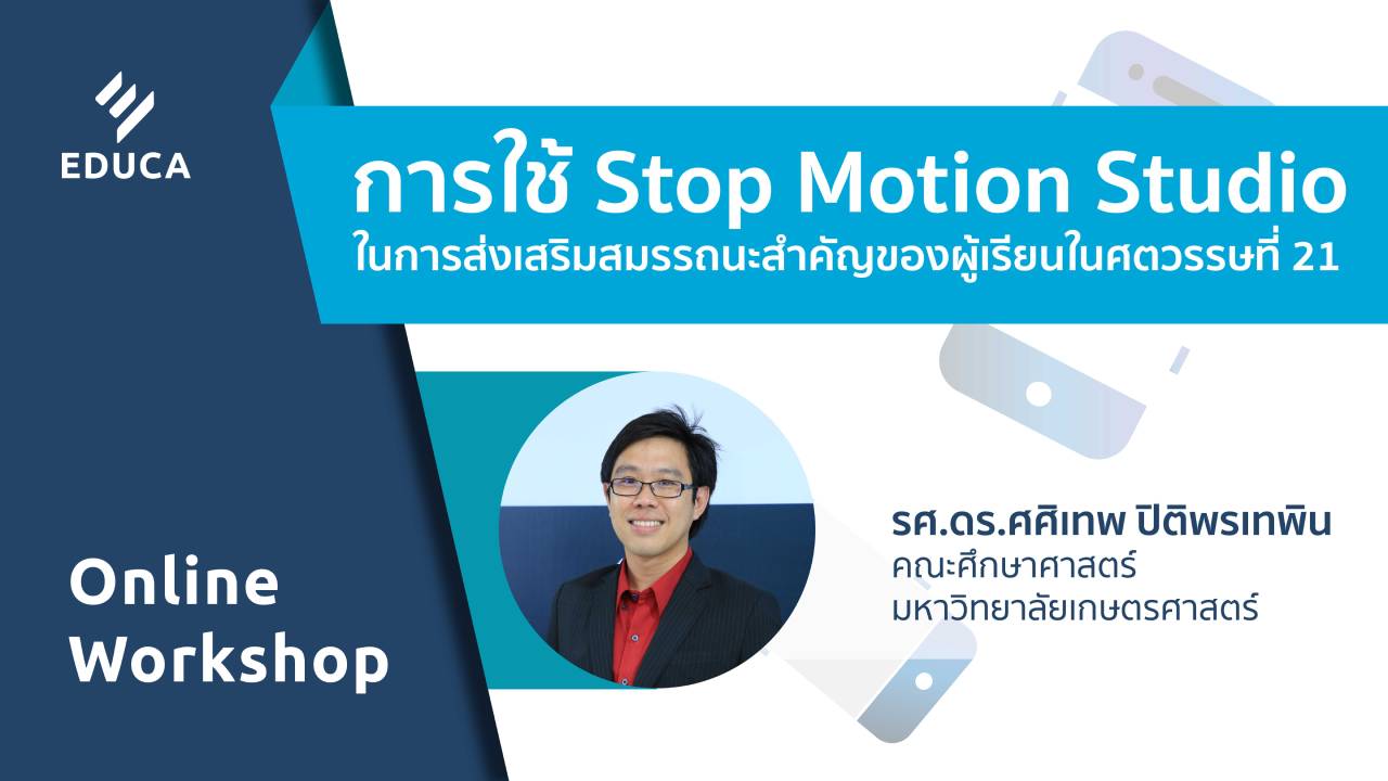 Online Workshop: การใช้ Stop Motion Studio ในการส่งเสริมสมรรถนะสำคัญของผู้เรียนในศตวรรษที่ 21