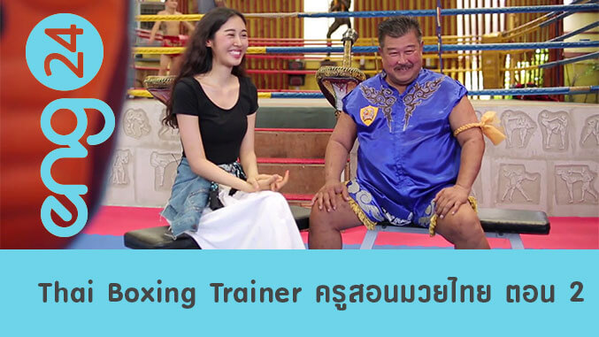 Thai Boxing Trainer ครูสอนมวยไทย ตอน 2