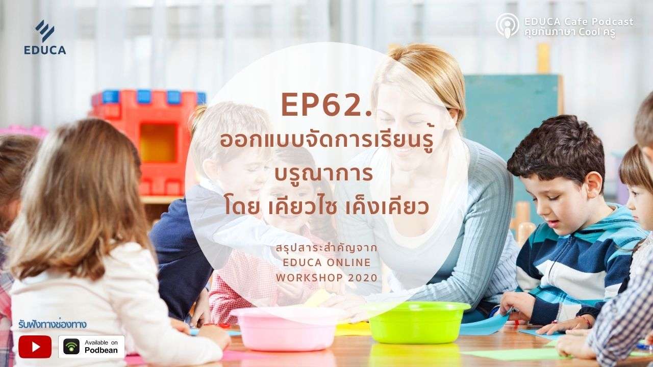 EDUCA Podcast: ออกแบบจัดการเรียนรู้บรูณาการ โดย เคียวไซ เค็งเคียว