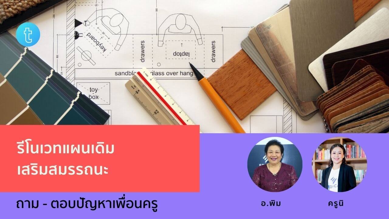 Teachers Tonight ตอน 24: รีโนเวทแผนเดิม เสริมสมรรถนะ