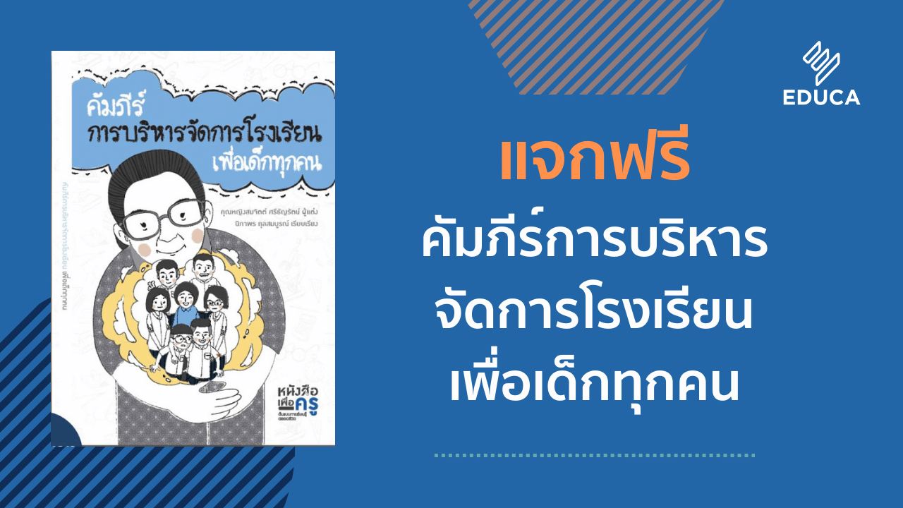 EDUCA แจกฟรีหนังสือเพื่อครู "คัมภีร์การบริหารจัดการโรงเรียนเพื่อเด็กทุกคน"