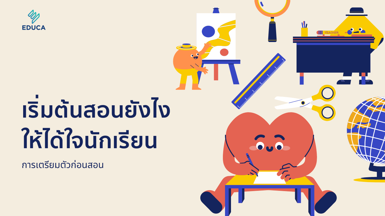 เริ่มต้นสอนยังไง ให้ได้ใจนักเรียน