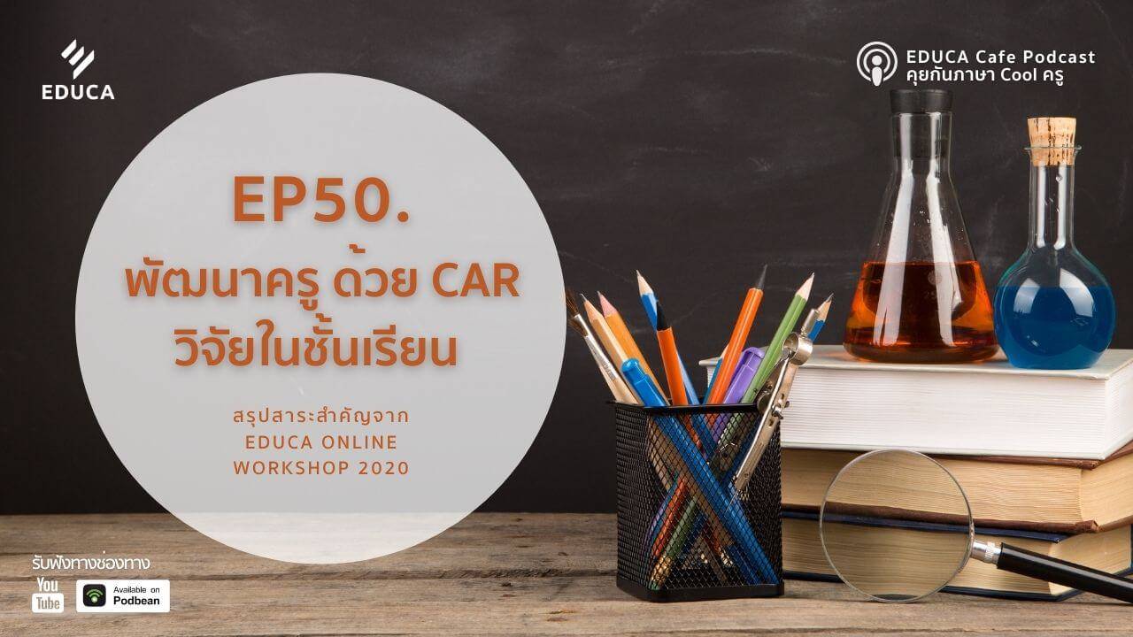 EDUCA Cafe Podcast: พัฒนาครู ด้วย CAR วิจัยในชั้นเรียน