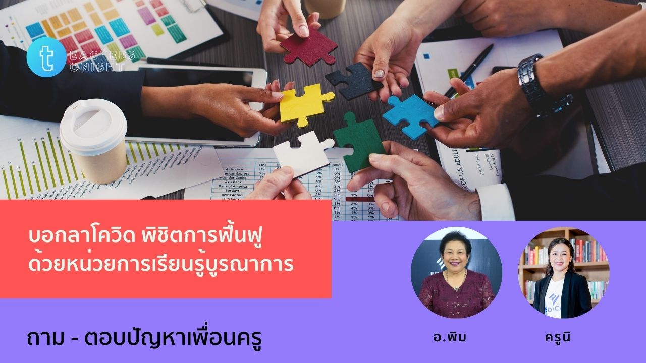 Teachers Tonight ตอน 37: บอกลาโควิด พิชิตการฟื้นฟูด้วยหน่วยการเรียนรู้บูรณาการ