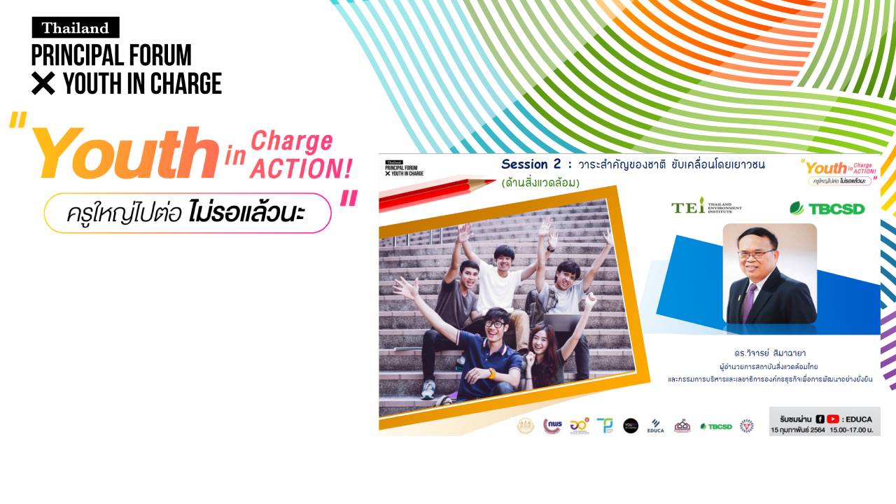 เอกสารประกอบการบรรยาย Youth In Charge In ACTION ของ ดร.วิจารย์ สิมาฉายา