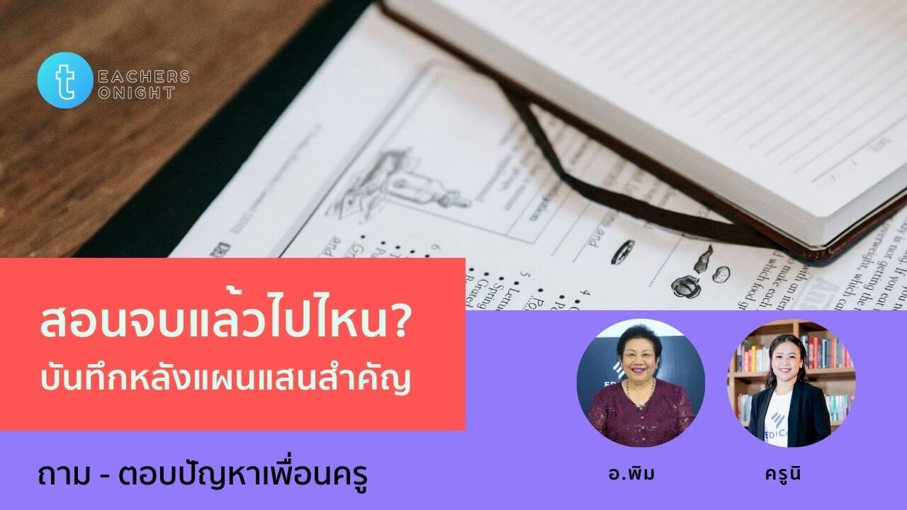 Teachers Tonight ตอน 11: สอนจบแล้วไปไหน? บันทึกหลังแผนแสนสำคัญ