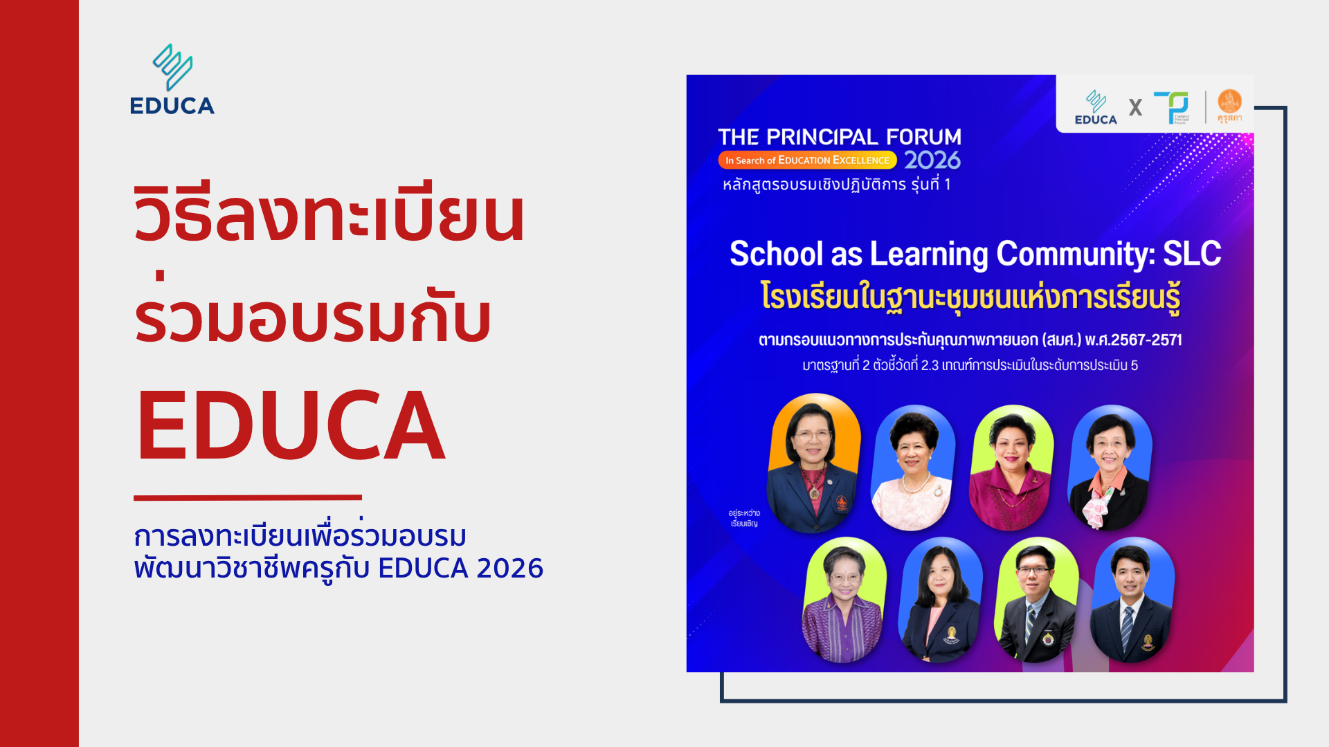 วิธีการลงทะเบียน และชำระค่าอบรม กิจกรรม EDUCA 2026