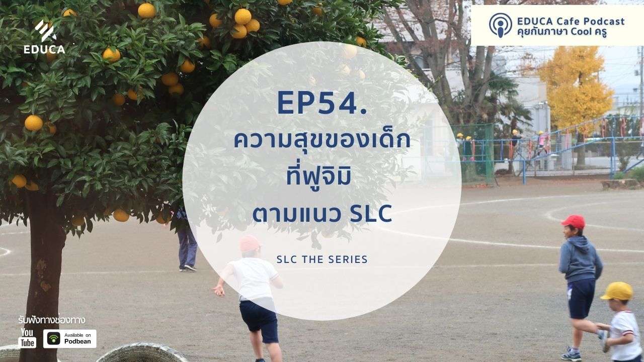 EDUCA Cafe Podcast: ความสุขของเด็กที่ฟูจิมิ ตามแนว SLC