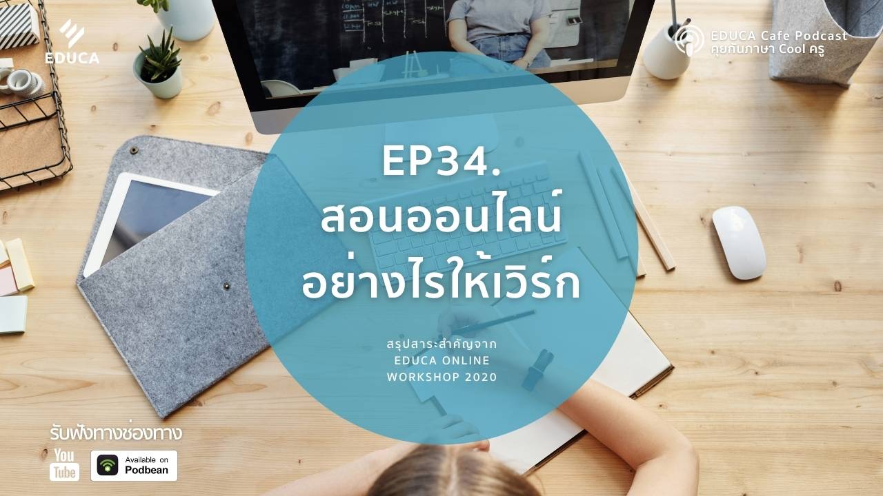 EDUCA Cafe Podcast: สอนออนไลน์อย่างไรให้เวิร์ก