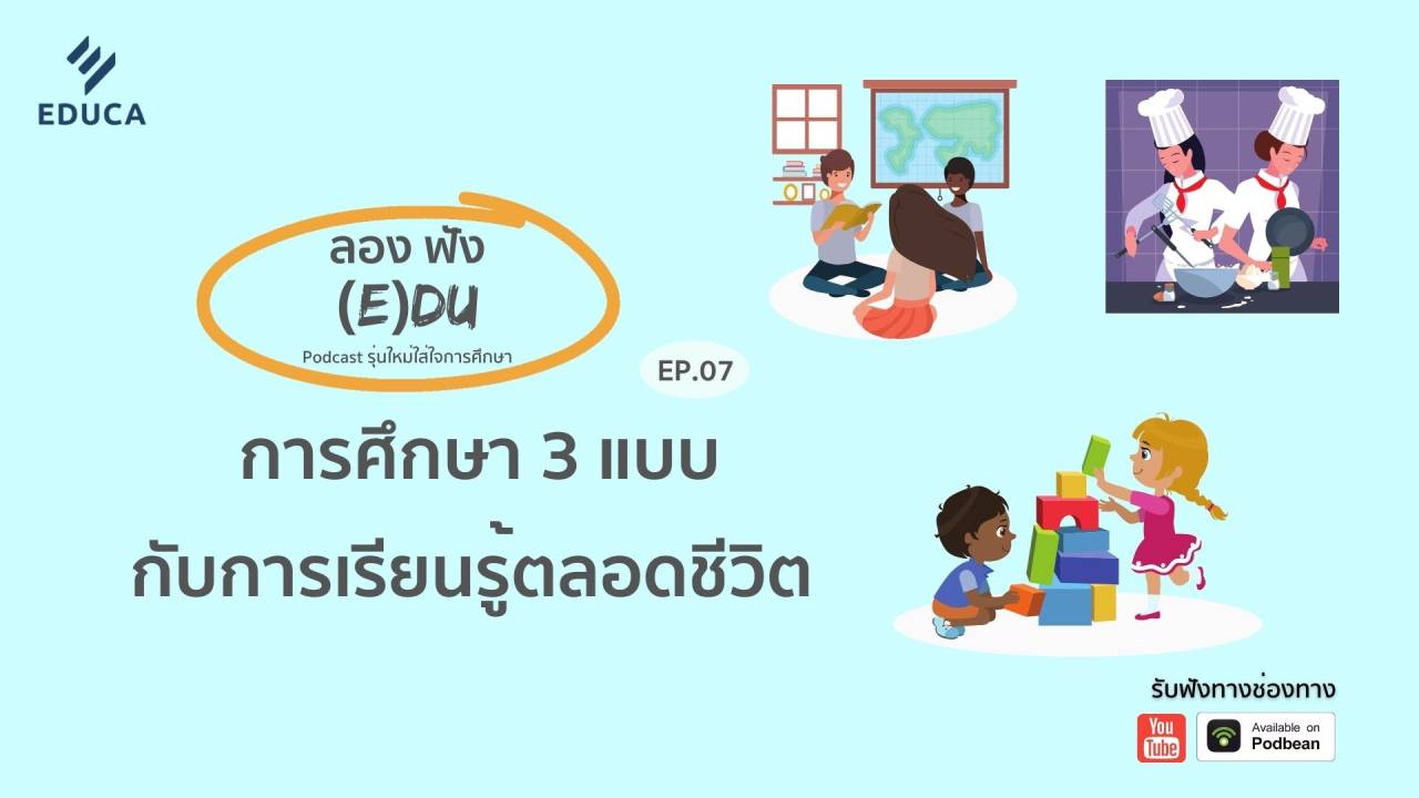 ลองฟัง (E)DU Podcast EP.7: การศึกษา 3 แบบกับการเรียนรู้ตลอดชีวิต