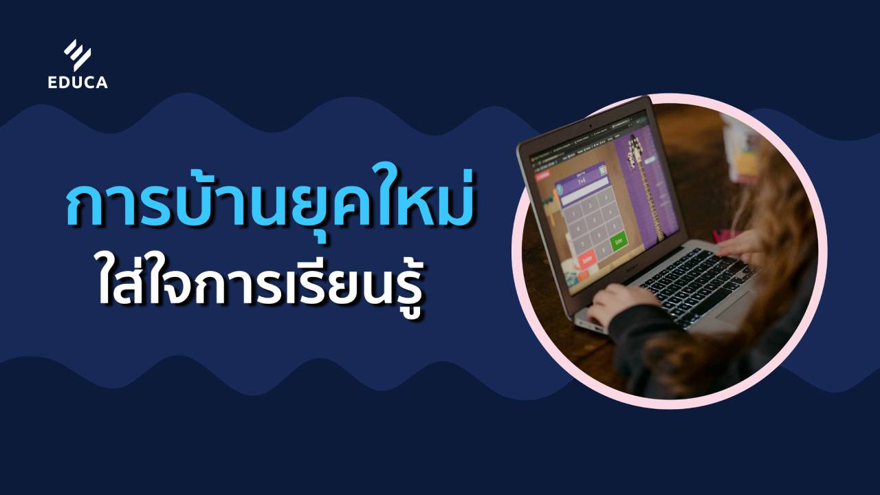 การบ้านยุคใหม่ ใส่ใจการเรียนรู้