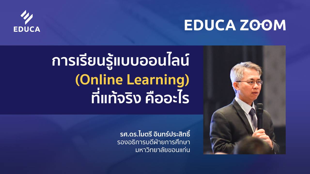 (ฉบับ Uncut) การเรียนรู้แบบออนไลน์ (Online Learning) ที่แท้จริง คืออะไร (EDUCA Zoom EP.03)