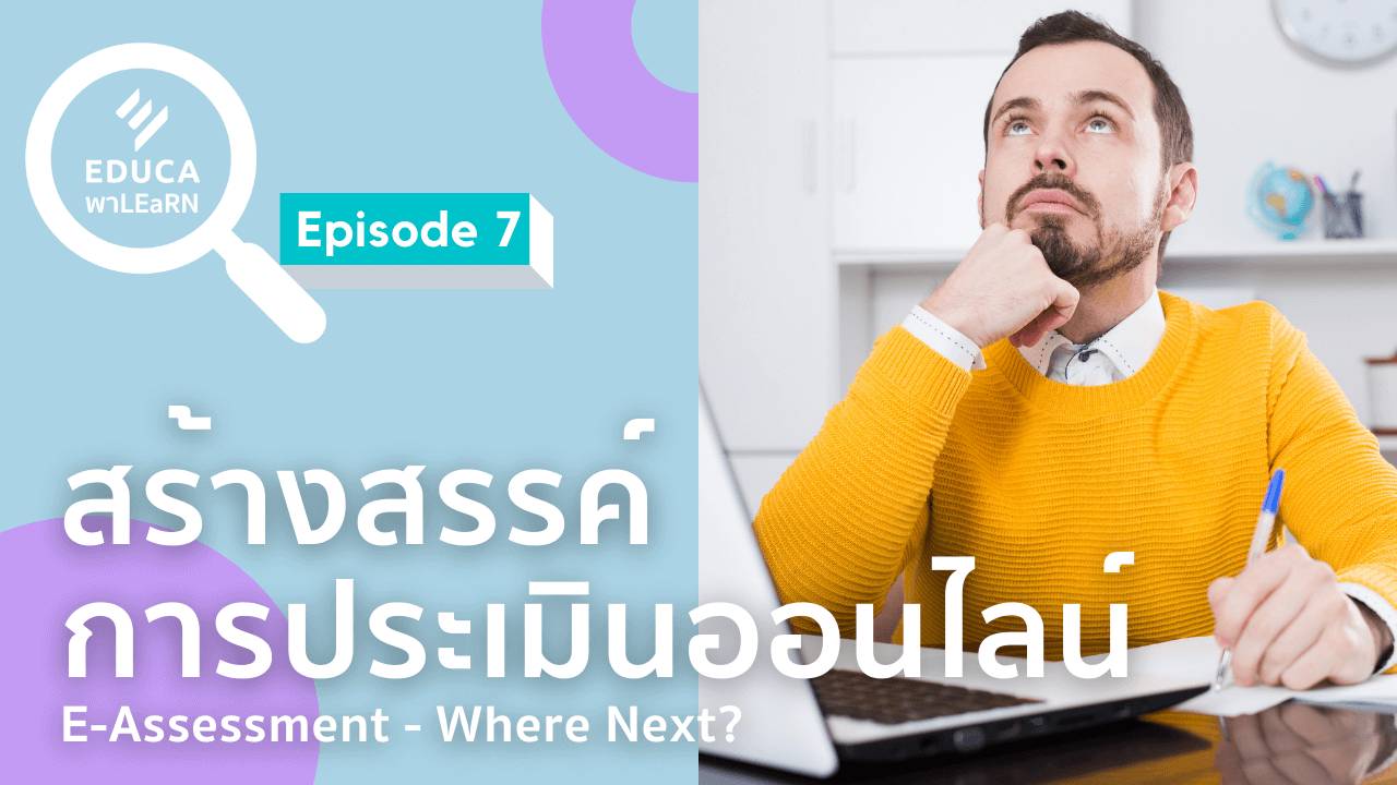 EDUCA พา LEaRN EP7.: สร้างสรรค์การประเมินออนไลน์ e-Assessment - Where Next?