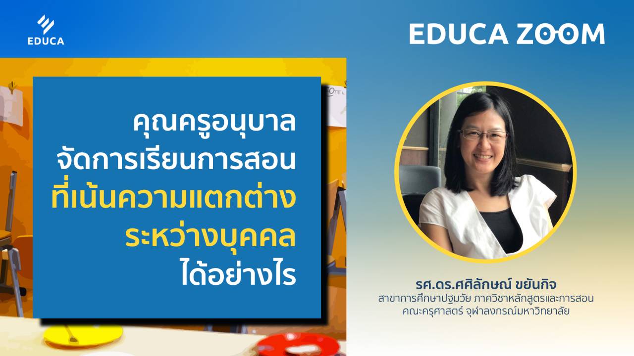 คุณครูอนุบาลจัดการเรียนการสอนที่เน้นความแตกต่างระหว่างบุคคลได้อย่างไร (EDUCA Zoom EP.18)