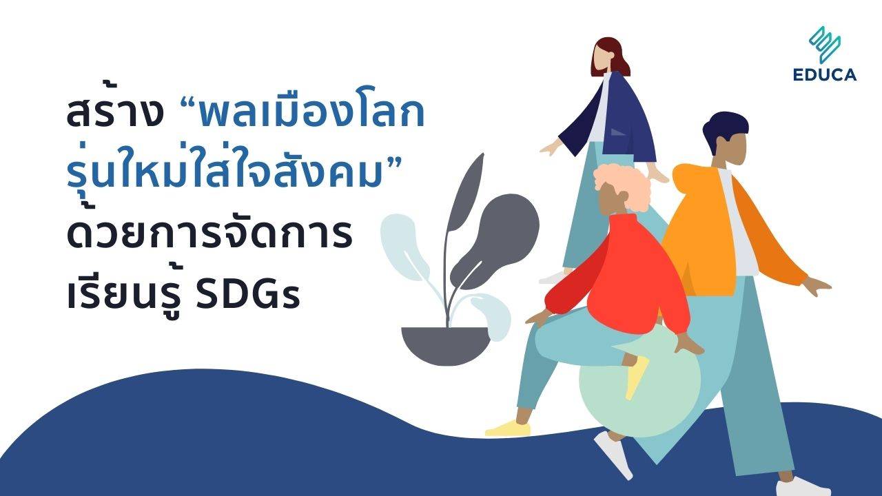 สร้าง “พลเมืองโลกรุ่นใหม่ใส่ใจสังคม” ด้วยการจัดการเรียนรู้ SDGs