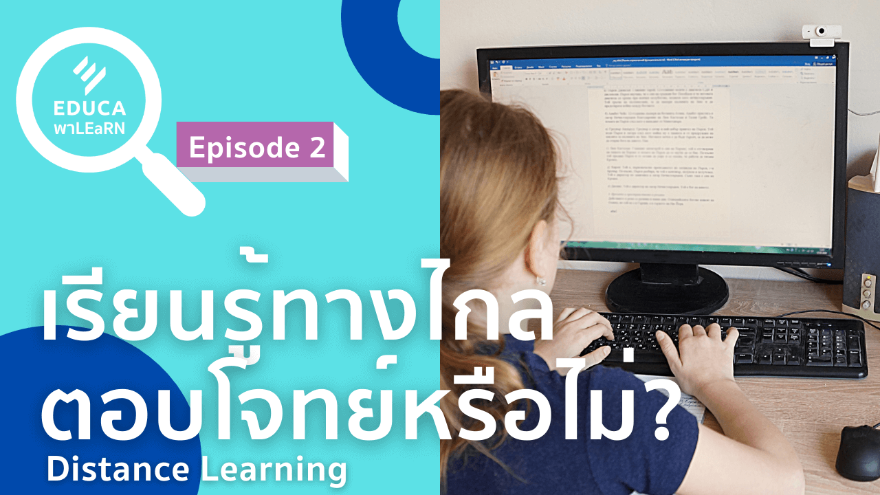 EDUCA พา LEaRN: เรียนรู้ทางไกล ตอบโจทย์หรือไม่? Distance Learning