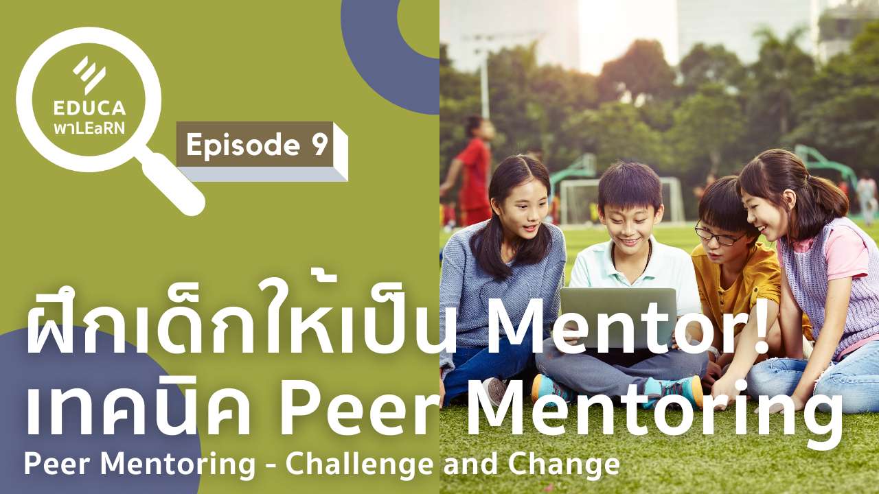 EDUCA พา LEaRN EP9.: ฝึกเด็กให้เป็น Mentor! เทคนิค Peer Mentoring