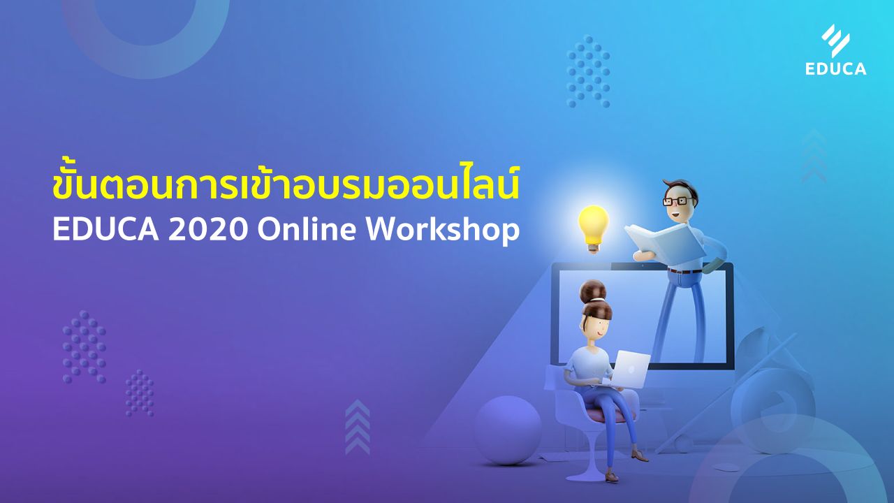 ขั้นตอนเข้าอบรมออนไลน์ EDUCA Online Workshop