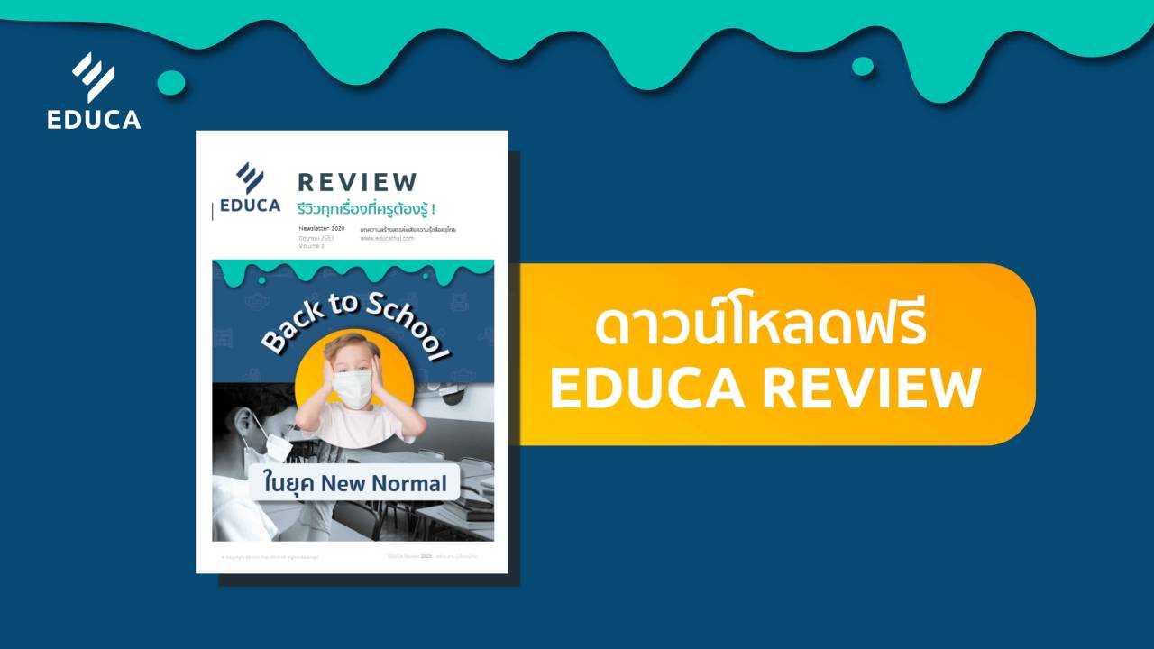 e-Book: EDUCA Review ฉบับที่ 3 Back to School ในยุค New Normal
