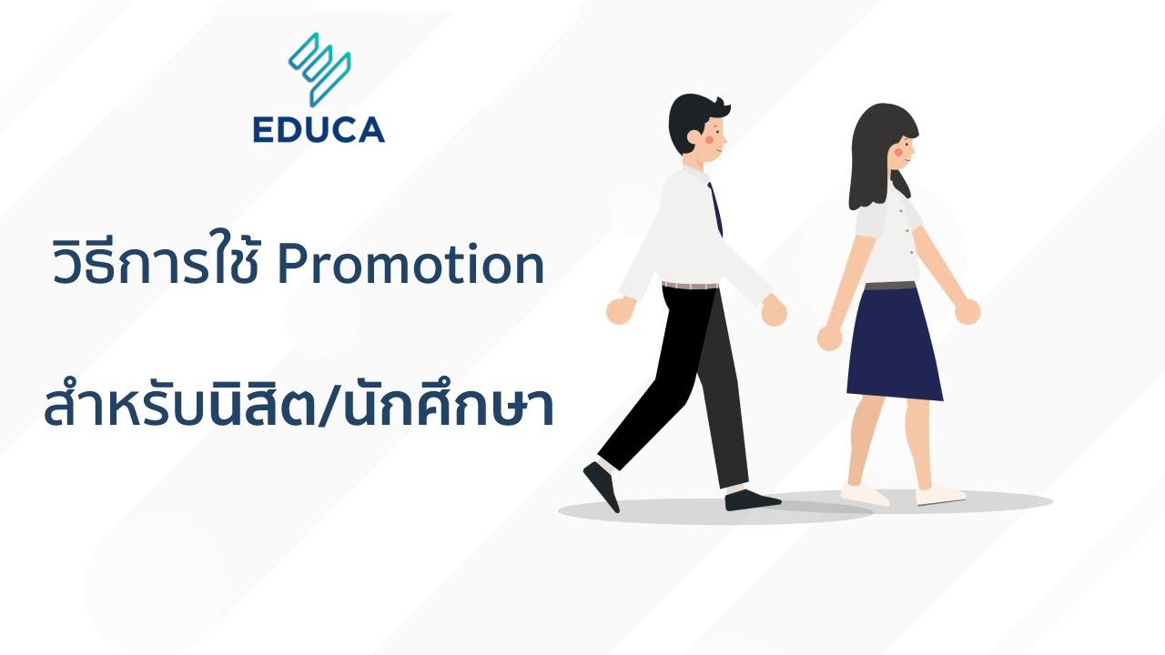 วิธีการใช้ Promotion สำหรับนิสิต นักศึกษา EDUCA 2021