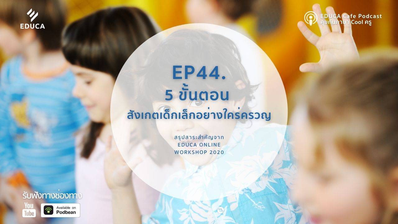 EDUCA Cafe Podcast: 5 ขั้นตอน สังเกตเด็กเล็กอย่างใคร่ครวญ