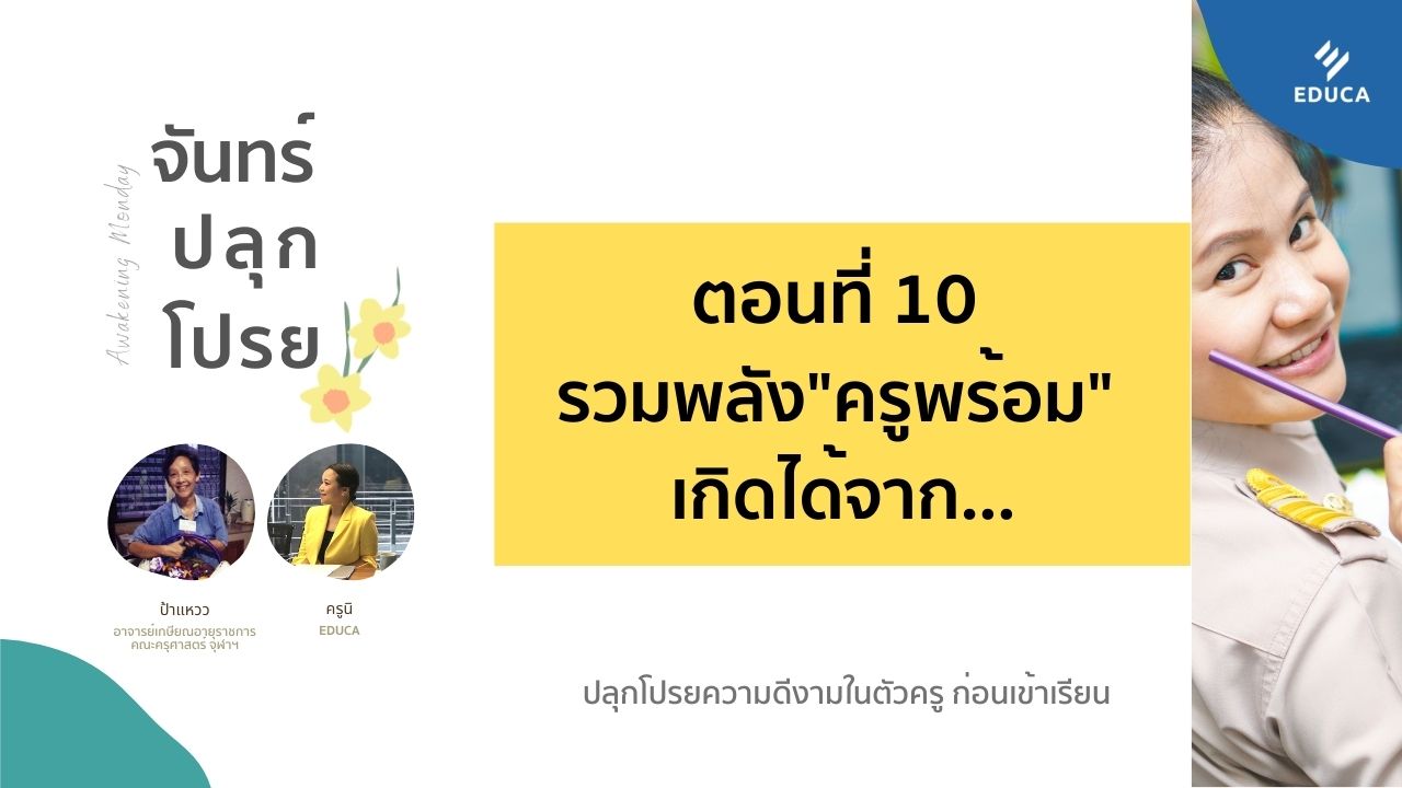 จันทร์ปลุกโปรย EP.10: รวมพลัง"ครูพร้อม" เกิดได้จาก...