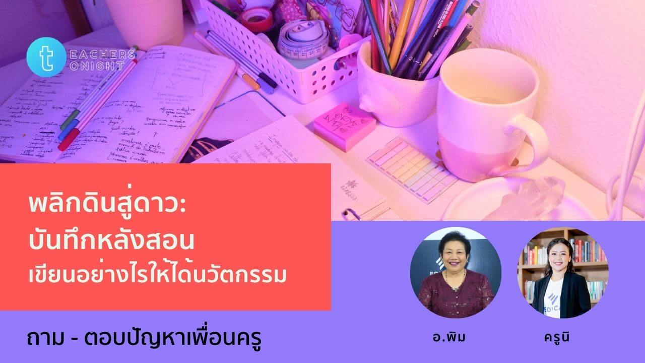 Teachers Tonight ตอน 12: พลิกดินสู่ดาว: บันทึกหลังสอน เขียนอย่างไรให้ได้นวัตกรรม