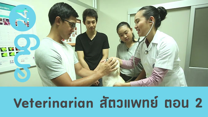 Veterinarian สัตวแพทย์ ตอน 2