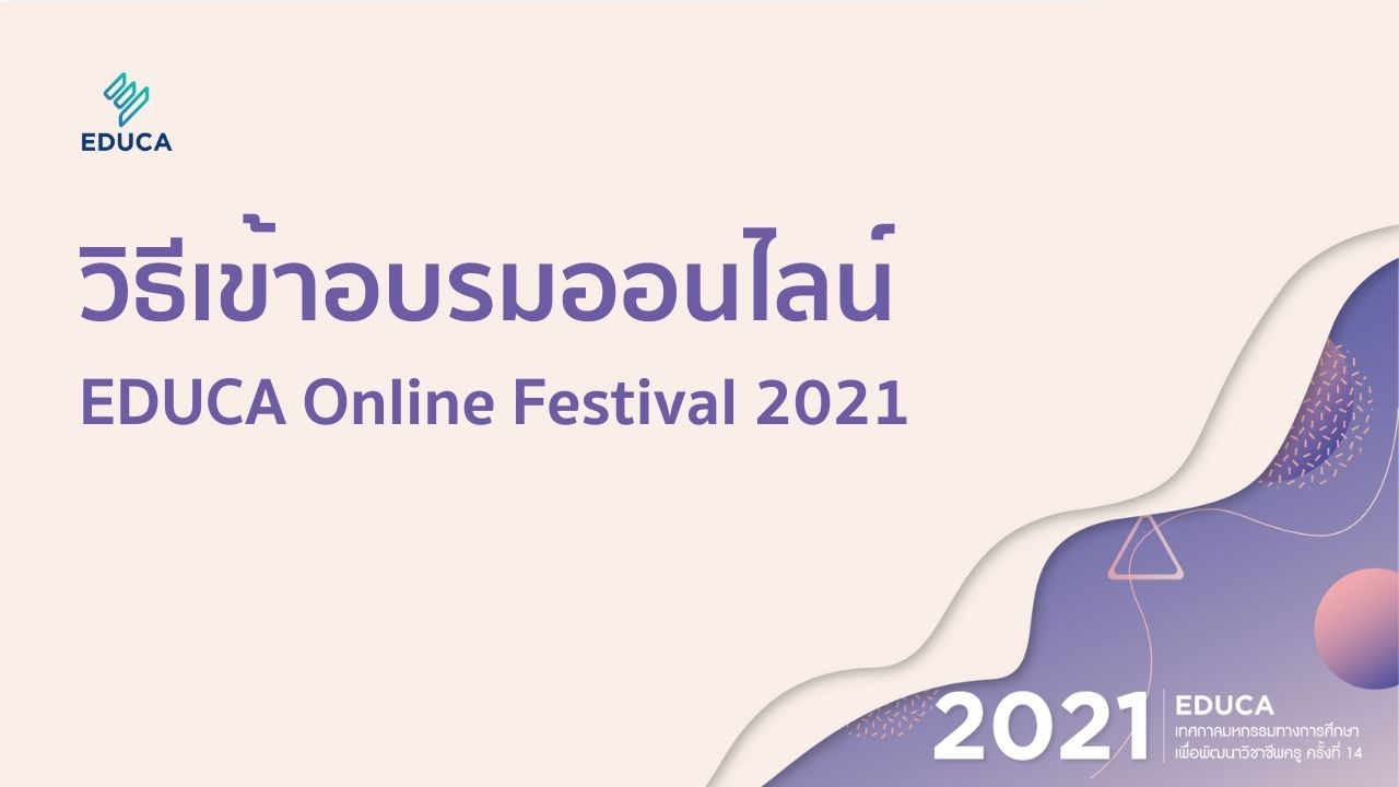 วิธีการเข้าอบรมออนไลน์ EDUCA Online Festival 2021