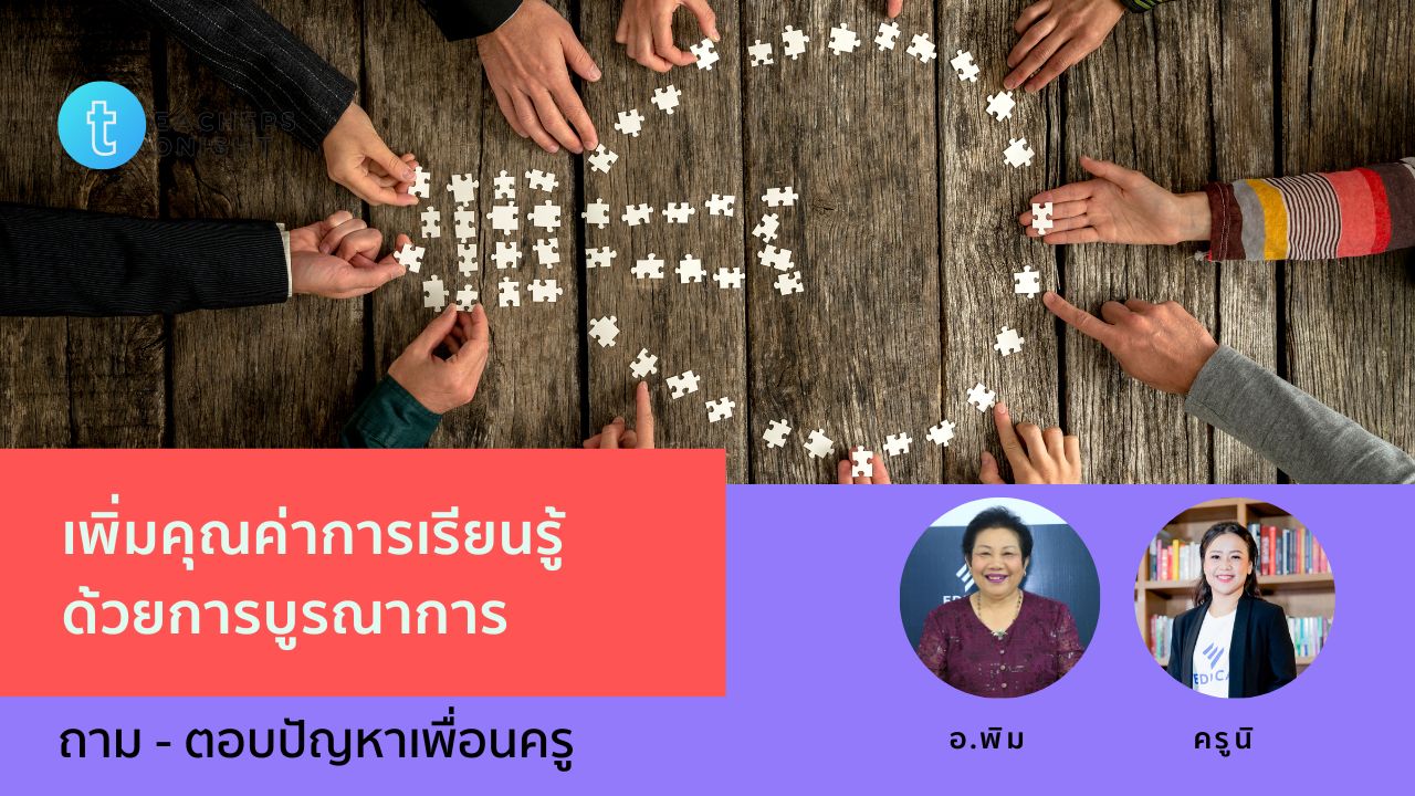 Teachers Tonight ตอน 42: เพิ่มคุณค่าการเรียนรู้ด้วยการบูรณาการ