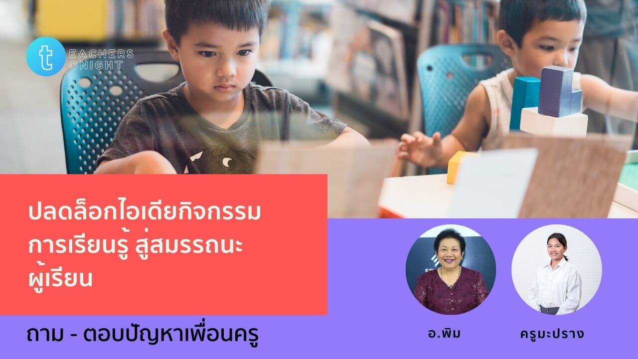 Teachers Tonight ตอน 23: ปลดล็อกไอเดียกิจกรรมการเรียนรู้ สู่สมรรถนะผู้เรียน