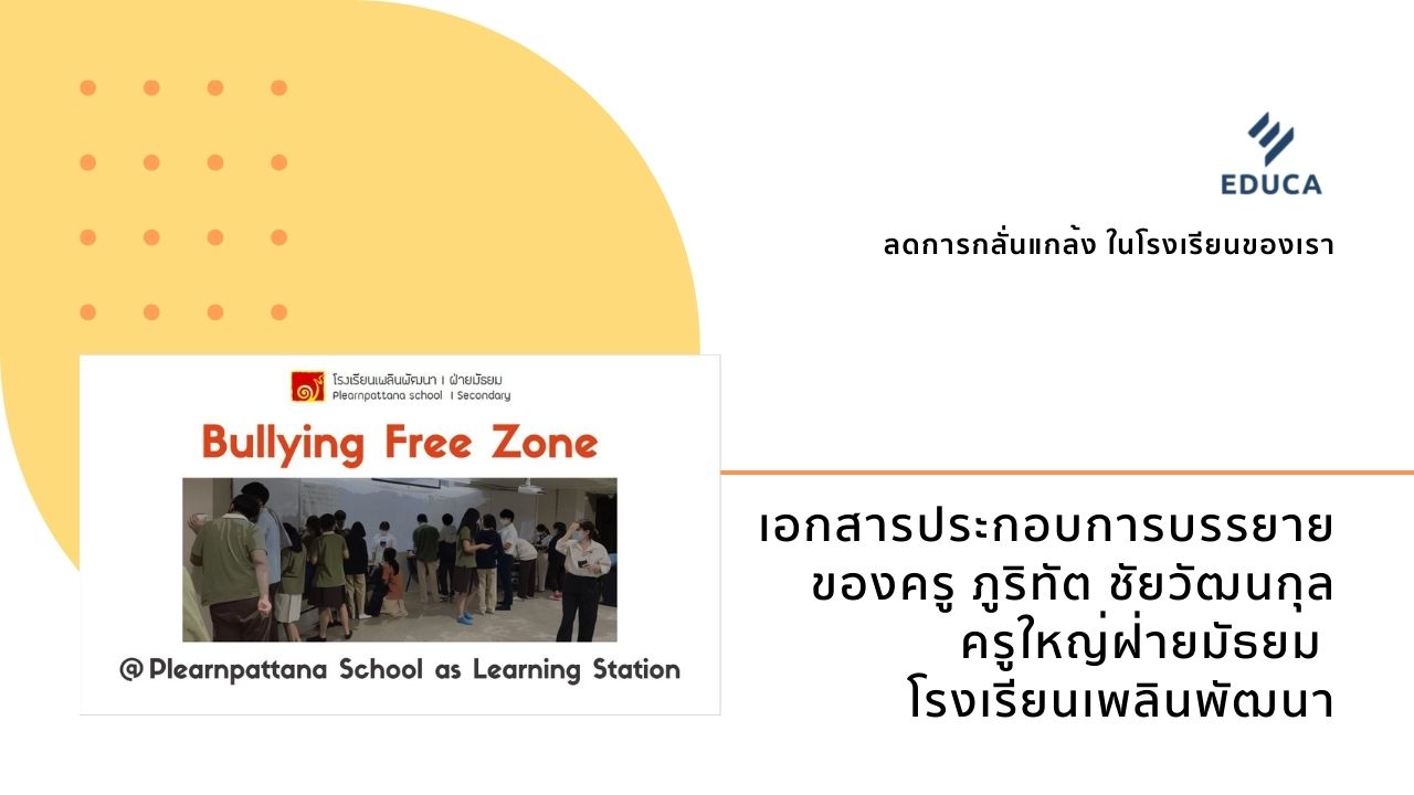 เอกสารประกอบการบรรยาย ลดการกลั่นแกล้ง ในโรงเรียนของเรา โดยครูภูริทัต ชัยวัฒนกุล