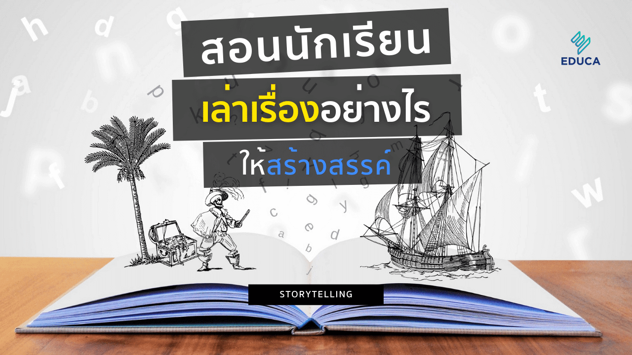 สอนนักเรียนเล่าเรื่องอย่างไรให้สร้างสรรค์ Storytelling Skills