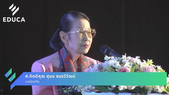 ปาฐกถาพิธีเปิดงาน EDUCA 2018  ศ.กิตติคุณ สุมน อมรวิวัฒน์ ราชบัณฑิต